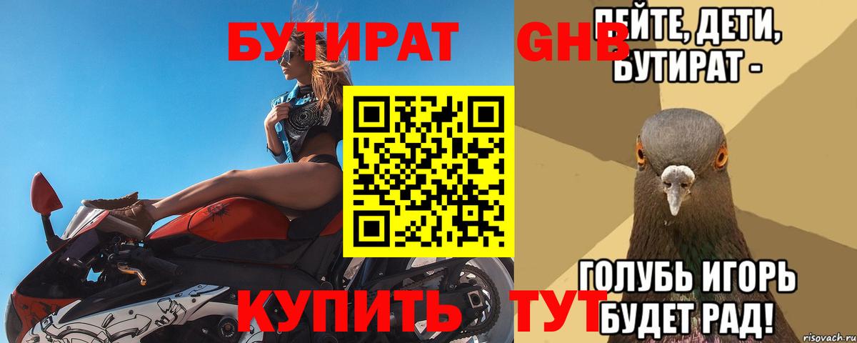 Бутират Butirat Набережные Челны